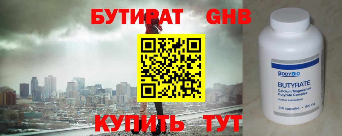 Бутират оксибутират Лениногорск