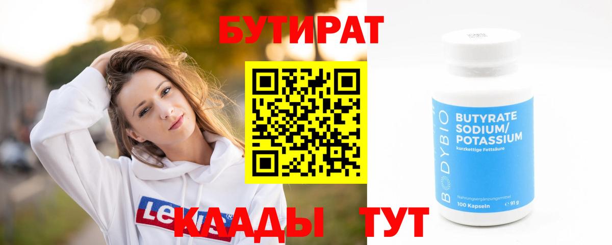 БУТИРАТ BDO  Вход с VPN  Лениногорск 
