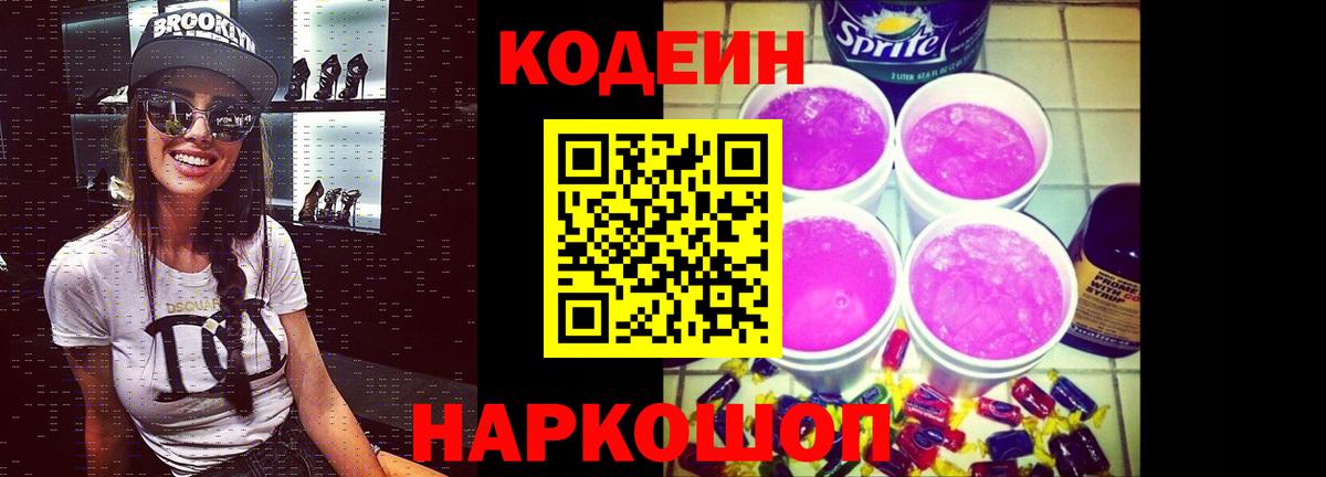 Лениногорск  Кодеин Purple Drank  Вход с VPN 