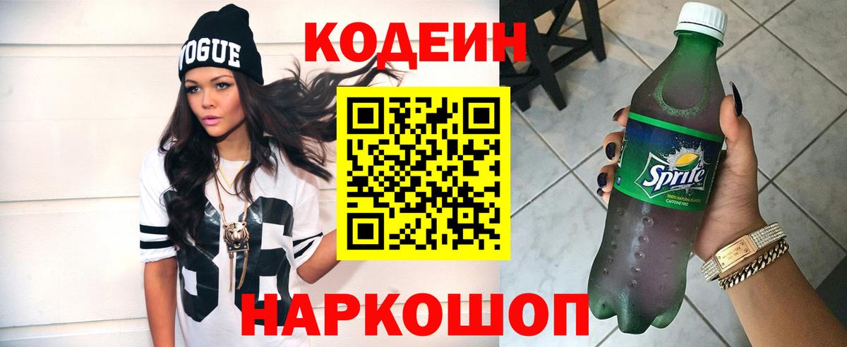 Кодеин Purple Drank Лениногорск